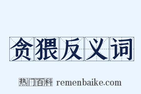 贪猥反义词是什么意思的图片